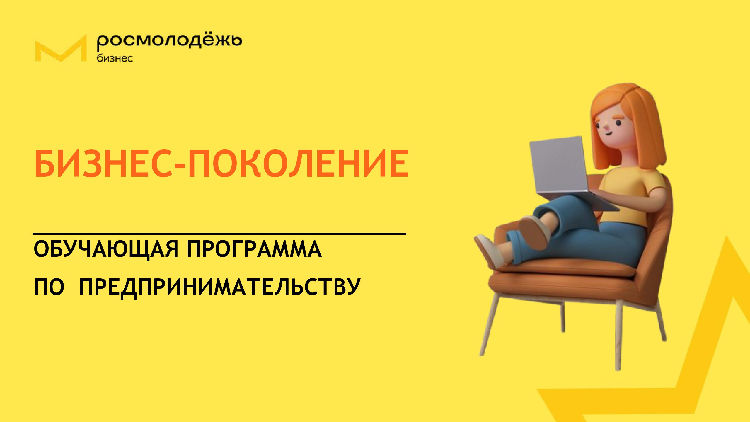 Росмолодёжь.Бизнес запускает новый обучающий онлайн-проект «Бизнес.Поколение»  – Магаданский региональный фонд содействия развитию предпринимательства